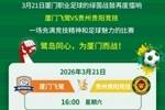 厦门飞鹭出征中乙！3月21日迎来首战，球票19日开售